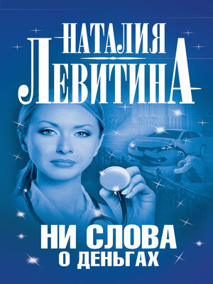 cover image of Ни слова о деньгах
